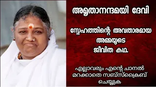 Mata Amritanandamayi Devi Autobiography Malayalam | Amma mayalam story | Satsang, Bhajan, Darshan