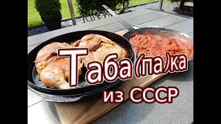 BBQ-Ru Цыпленок Табака (тапака)-деликатес из СССР! Просто, быстро и главное вкусно. Barbecue Chicken