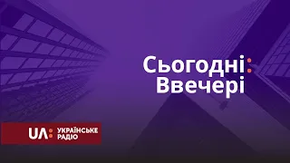 Сьогодні: Ввечері