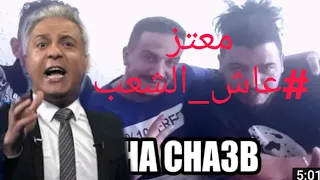 مطار معتز ردة فعله على أغنية عاش الشعب #3ache_cha3b