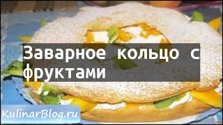 Рецепт Заварное кольцо сфруктами