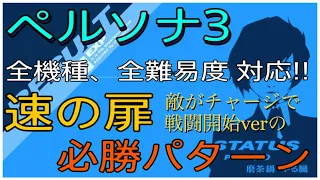 ペルソナ3ポータブル 【難易度ビギナー～マニアクス可】速の扉 攻略パターン必勝法 vs 敵がチャージ開始の場合　Persona 3 Portable