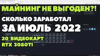 Майнинг не выгоден? Сколько заработал за июль 2022 года