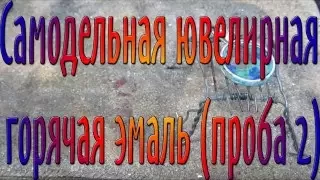 Самодельная ювелирная горячая эмаль проба 2