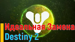 ИДЕАЛЬНАЯ ЗАМЕНА Destiny 2 / НОВЫЕ УБИЙЦЫ Дестини 2