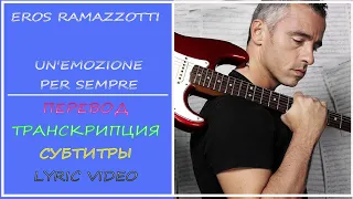 Eros Ramazzotti - Un'emozione Per Sempre (перевод, транскрипция, субтитры, текст)