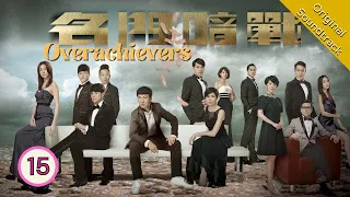 [Eng Sub] 名門暗戰 Overachievers 15/30 粵語英字 | Drama | TVB Drama 2014