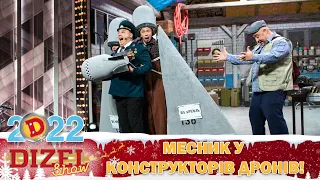 Месник у конструкторів дронів! 👊😡 Куди полетять шахеди з зарядом? 😉 Дизель Шоу 2022