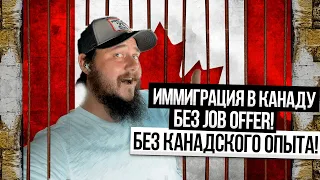 ЛЕГКАЯ ПРОГРАММА ИММИГРАЦИИ В КАНАДУ: БЕЗ JOB OFFER И БЕЗ КАНАДСКОГО ОПЫТА РАБОТЫ