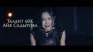 Талант60'К & Айя Садырова - Суйуу балы