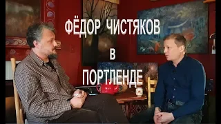 Интервью Фёдора Чистякова в г. Портленд. "Хмельной Бобер угощает"