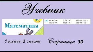 Страница 30 задание 110. Математика 4 класс 2 часть. Учебник