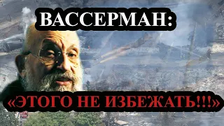 ПРИГОТОВИТЬСЯ!!! ВАССЕРМАН ПРЕДСКАЗАЛ КАТАСТРОФУ...