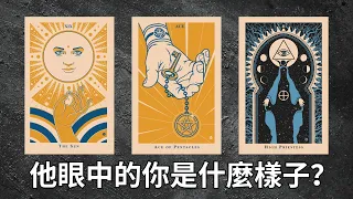 EclipseTarot▪️▫️他眼中的你是什麼樣子的？他是如何看待你的？他對你的真實想法 塔羅占卜