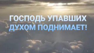 "ГОСПОДЬ УПАВШИХ ДУХОМ ПОДНИМАЕТ ❗🙏" - стихи христианские.