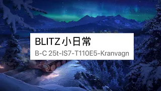 BLITZ小日常 |WoT Blitz | 戰車世界閃擊戰