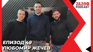 2&200podcast: Любомир Жечев (еп.49)