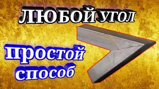 Классный способ для разметки любого угла без транспортира.