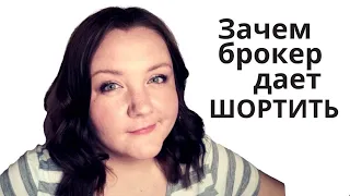 ВСЯ ПРАВДА ЗАЧЕМ БРОКЕР ДАЕТ ШОРТИТЬ: плата за маржинальную торговлю, обеспечение при открытии шорта