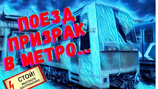 Поезд-призрак в метро. Обзор вагона метро «Яуза».