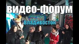 Видеофорум Владивосток Приморский край Приморье