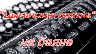 "Цыганская пляска" (Цыганочка) на баяне. Разбор. Школа игры на баяне.