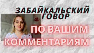 ЗАБАЙКАЛЬСКИЙ ГОВОР // Забайкальский говор по вашим комментариям //