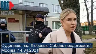 ⭕️ Судилище над Соболь продолжается в Москве |14.04.2021