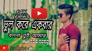 Bhul Kore ekbar bol na Tui Amar ll new sad song video ll ভুল করে একবার বল না তুই আমার