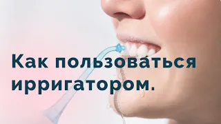 Как пользоваться ирригатором правильно?