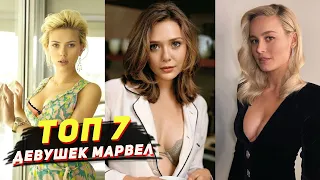 Самые СЕКСУАЛЬНЫЕ и красивые девушки МАРВЕЛ! Горячие актрисы ТОП 7