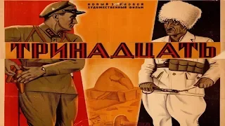 Тринадцать 1936 / Михаил Ромм (Фильм тринадцать 1936 смотреть онлайн)