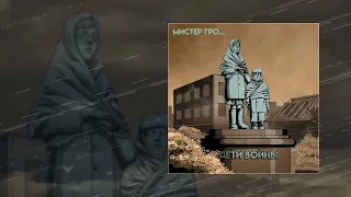 Мистер Гро... - Дети войны (Официальная премьера трека)