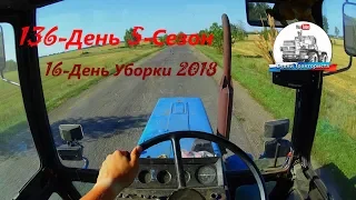 16-День Уборки 2018! Перегон МТЗ-82 с компрессором. "Жирный" ячмень.