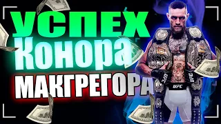 КОНОР МАКГРЕГОР МОТИВАЦИЯ▕ МОТИВАЦИЯ НА СПОРТ▕ CONOR MCGREGOR MOTIVATION