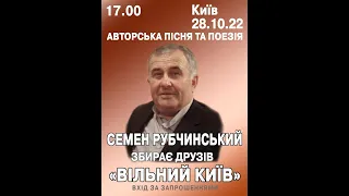 Киевский концерт Авторской песни 28.10.2022 г. - Семен Рубчинский собирает друзей. Первое отделение.