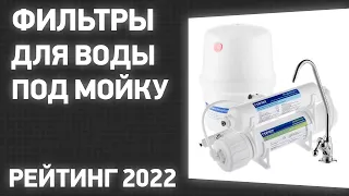 ТОП—10. Лучшие фильтры для воды под мойку. Самые Продаваемые Модели. Рейтинг на Сентябрь 2022!