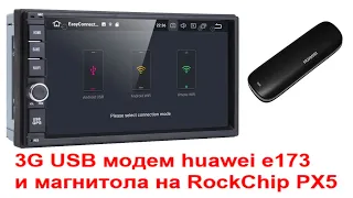 3G USB модем huawei e173 и магнитола на RockChip PX5