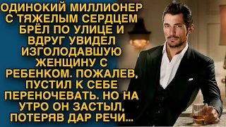 Одинокий богач пожалел голодную женщину с ребёнком и пустил переночевать, а на утро...