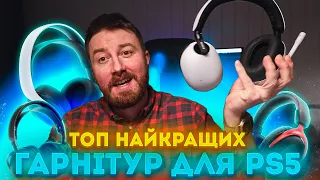 Топ Найкращих Ігрових Гарнітур для PlayStation 5 в 2024