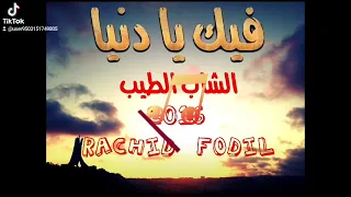 فيك يا دنيا صوالح عجب