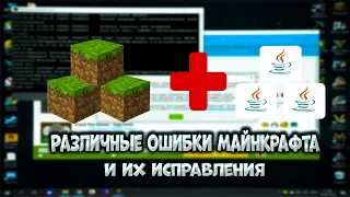 Решение ошибок крашей и вылетов Майнкрафта. Простые способы.