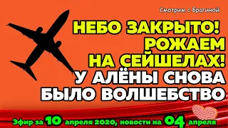 ДОМ 2 НОВОСТИ на 6 дней Раньше Эфира за  10 апреля  2020