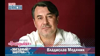 «Звездный завтрак»: Владислав Медяник