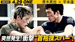 突然始まった！青木真也vs平本蓮の首相撲スパー・・！青木ってムエタイも凄いな・・｜4.29あさ9時30分~ 青木VSフォラヤン ONE生中継