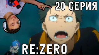 Белый КИТ Не Один! | Re:Zero 20 серия 1 сезон | Реакция на аниме
