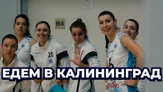 Едем в Калининград! "Динамо-Казань" в "Финале четырех"