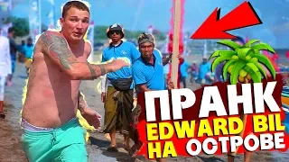 EDWARD BIL ПРАНК / НАПАЛИ ТОЛПОЙ С ОГРОМНОЙ ПАЛКОЙ - розыгрыш НА ОСТРОВЕ (реакция людей)