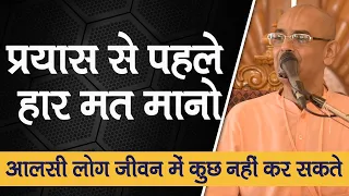 हम मन से ही हार जाते है || Don't get defeated from Mind || HG Mohanrupa Prabhu