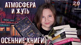 🍂 АТМОСФЕРНЫЕ И ЖУТКИЕ КНИГИ | Что почитать осенью и на Хэллоуин 2.0